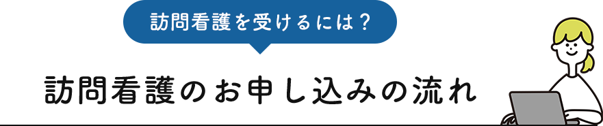 訪問看護を受けるには?